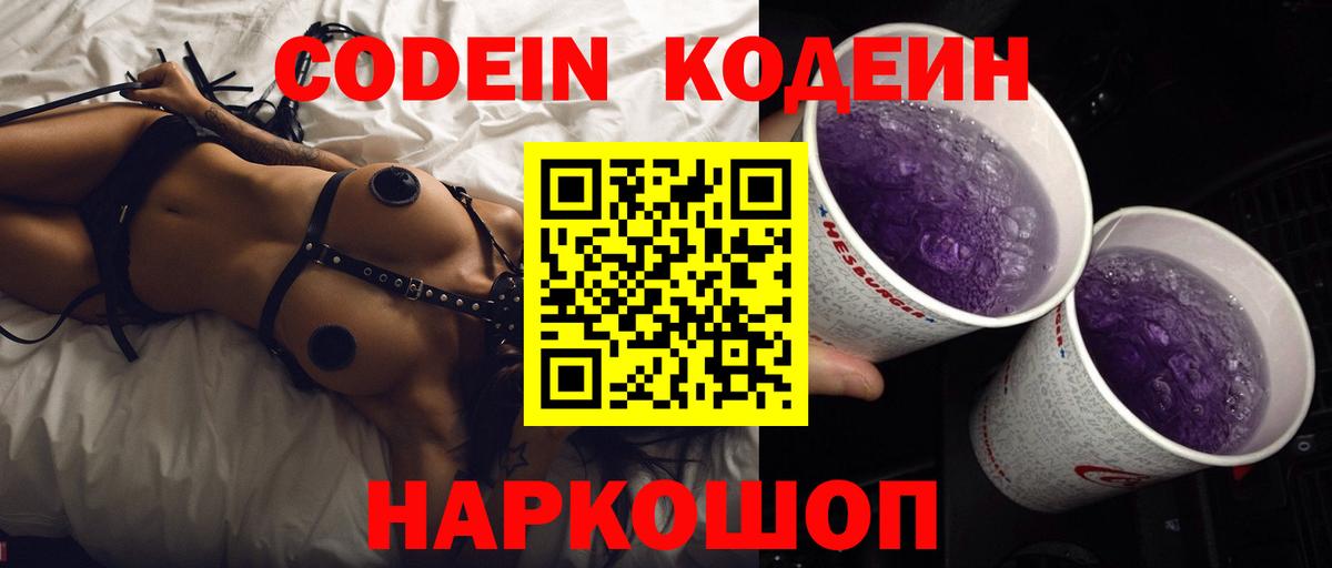 Codein напиток Lean (лин)  Кодеиновый сироп Lean Purple Drank  Вход с VPN  Качканар 